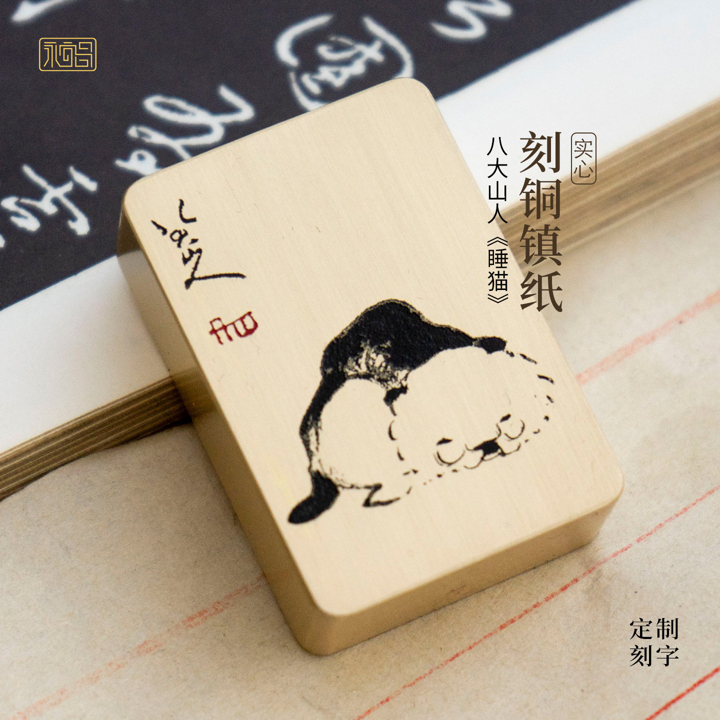 八大山人睡猫黄铜镇纸实心压纸麻将块手把件定制刻字文创永宜昌