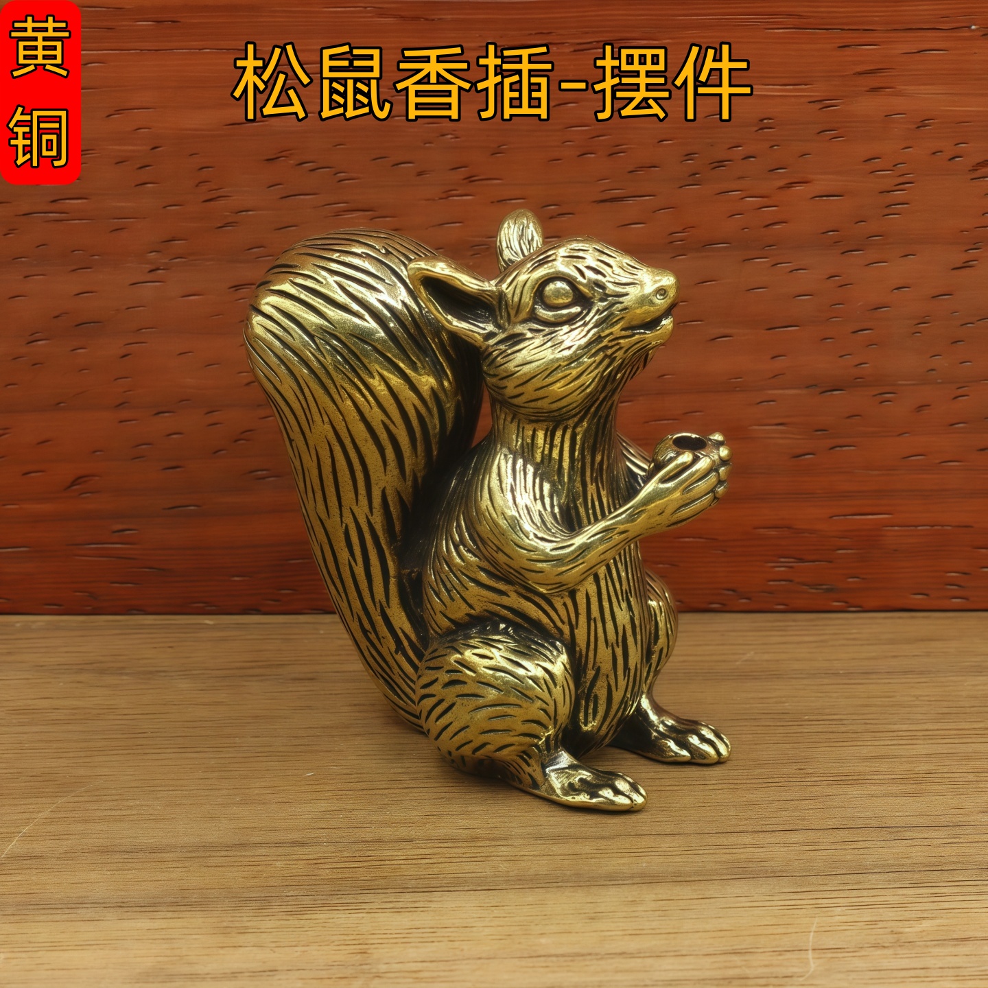 黄铜复古松鼠香插摆件桌面装饰品