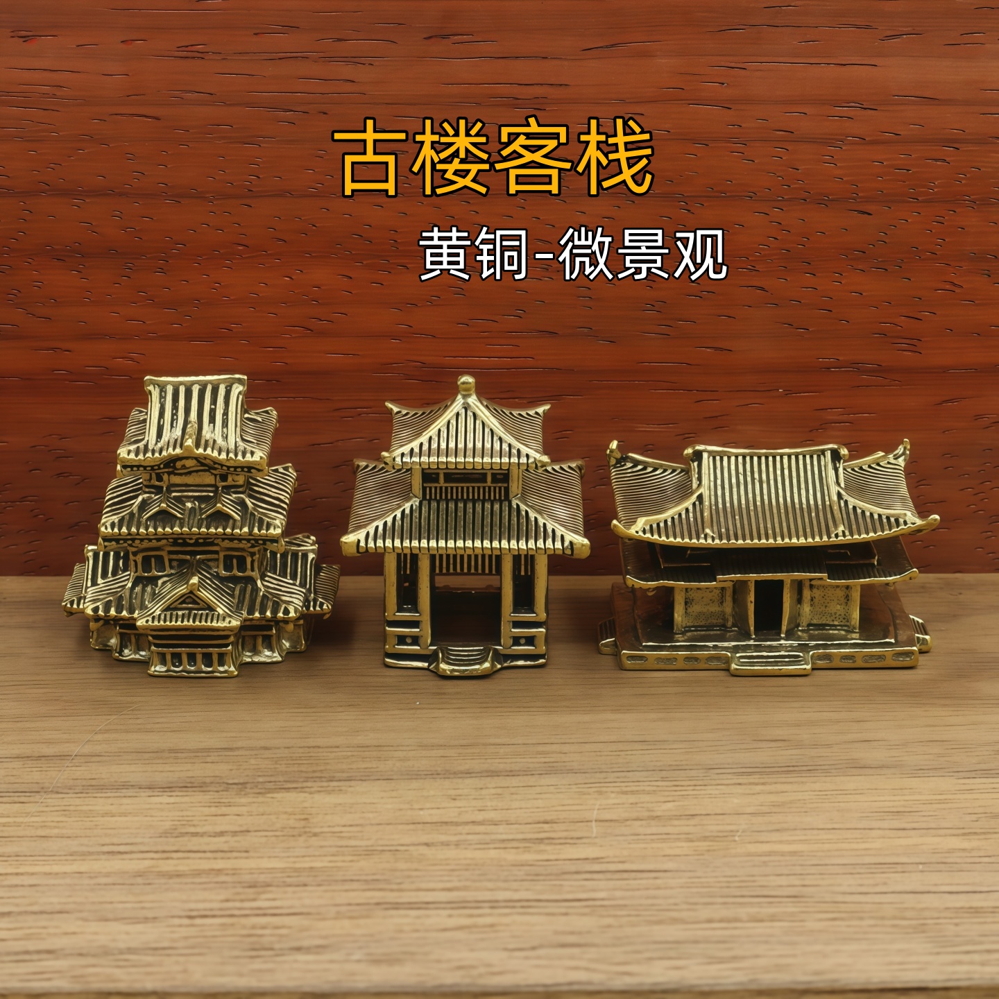 黄铜微景观古风亭台古楼阁模型