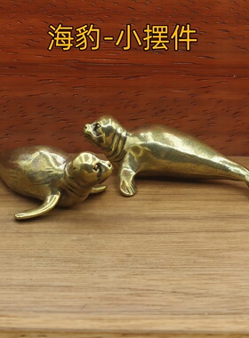 黄铜小海豹迷你摆件桌面趣味装饰