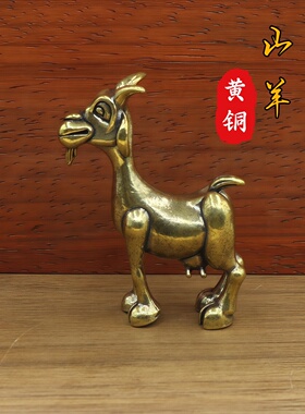 黄铜实心山羊摆件创意复古小羊