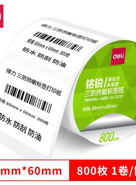 得力ZG292铭锐三防热敏标签纸80*60mm800枚白1卷/筒