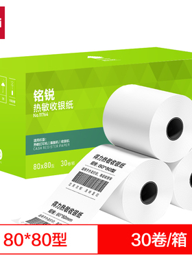 得力11764铭锐热敏收银纸80*80型混30卷箱超市通用小票卷纸热敏纸