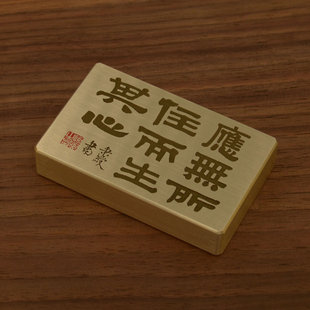 实心黄铜镇纸雕刻应无所住而生其心伊秉绶书法刻字书桌面摆件刻字