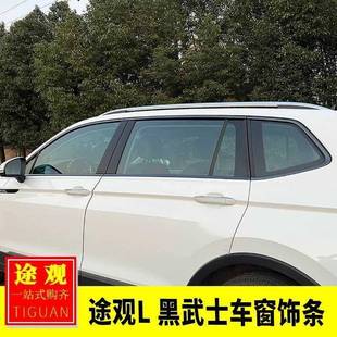 专用于大众17 黑武士车窗饰条黑化车窗亮条车身贴 24款 途观L改装