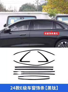 适用奔驰C级C200L C260LE级E300L E260L车窗亮条饰条中柱亮条侧裙