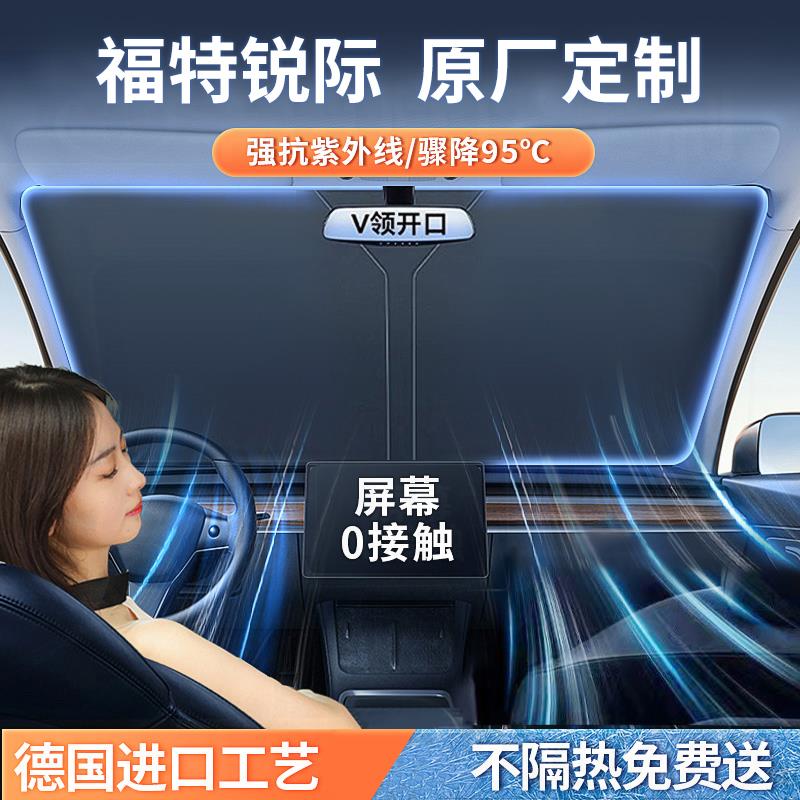 福特锐际汽车防晒隔热遮阳挡前挡风玻璃专用夏天遮阳伞帘罩档光板