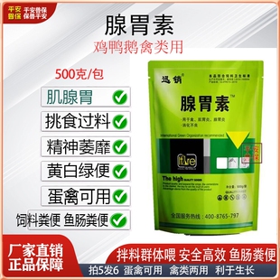 禽用腺胃素鸡鸭鹅鸽肌腺胃康宁挑食过料黄白绿便腺胃涨大饲料粪便