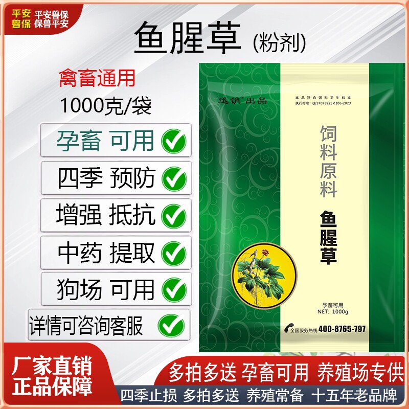 平安兽保鱼腥草粉畜禽猪牛羊鸡鸭鹅狗犬四季预防拌料提升抵抗力