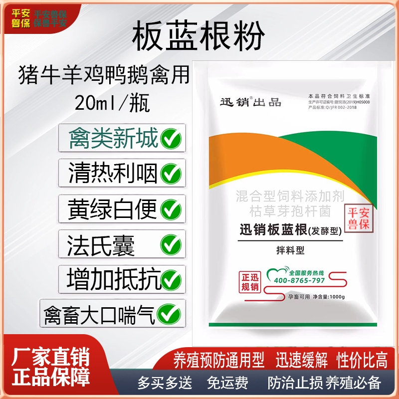 迅销板蓝根粉禽畜通用