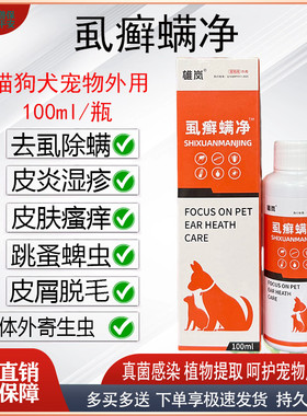 宠物猫狗虱螨净去虱螨虫跳蚤皮肤病真菌感染皮炎湿疹掉毛起赖喷剂