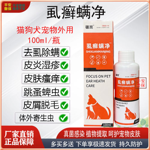 宠物猫狗虱螨净去虱螨虫跳蚤皮肤病真菌感染皮炎湿疹掉毛起赖喷剂