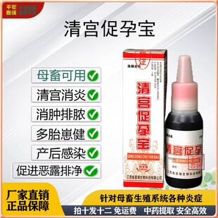 平安兽保 兽用宫炎净促孕灌注液猪羊牛马驴缩短产程清宫促孕正品