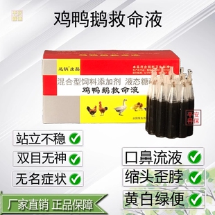 鸡鸭鹅救命液家禽用拉水甩头缩头呆立无神站立不稳黄白痢呼吸道