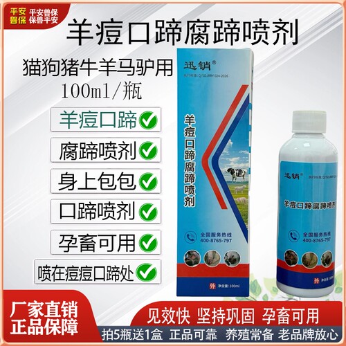 兽用喷雾牛羊猪狗用羊痘口蹄腐蹄喷剂孕畜可用身上包包鼓起用