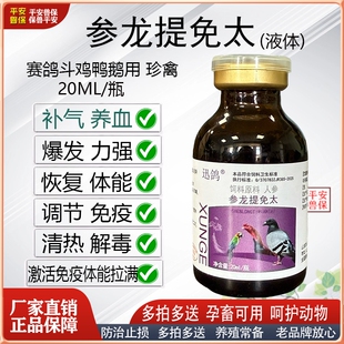 禽用参龙提免肽赛鸽斗鸡比赛调节免疫力补气养血恢复体能清热解毒