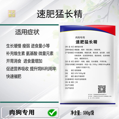 平安兽保肉狗专用增肥速肥猛长饲料添加剂增长素无副作用正品狗粮