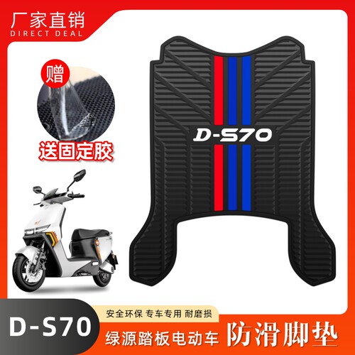 适用绿源D-S70电动车脚垫改装配件专用脚踩垫脚踏垫绿源DS70脚垫
