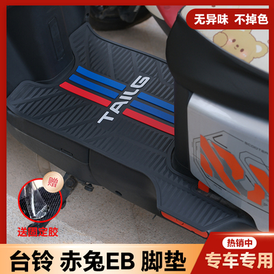 适用台铃赤兔EB超能二代电动车脚垫脚踩脚踏板垫改装配件2024新款