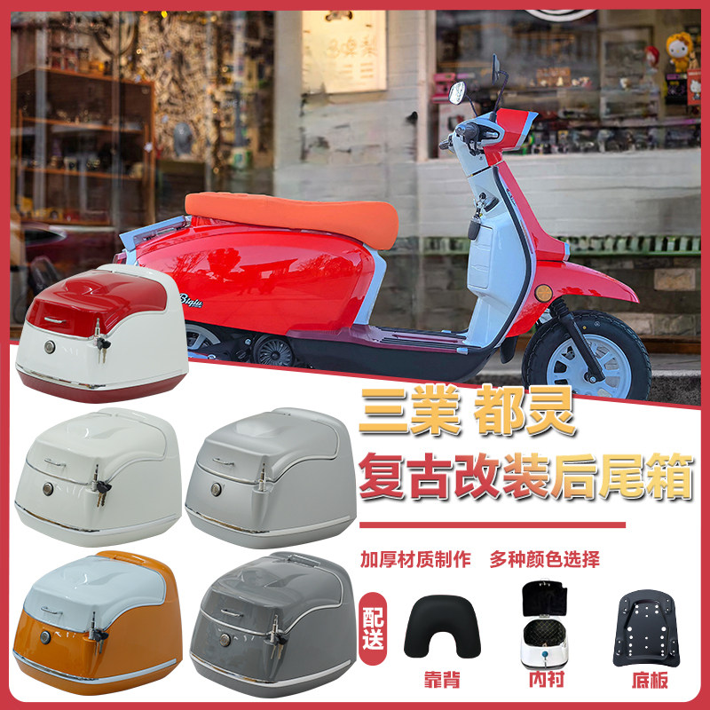 适用于三業都灵摩托车尾箱复古后备箱行李箱载物箱配件改装38L