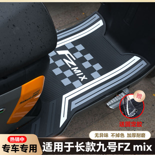 适用fzmix脚垫改装配件专用fzmix加厚脚踏垫FzMIX加长脚踩垫脚垫