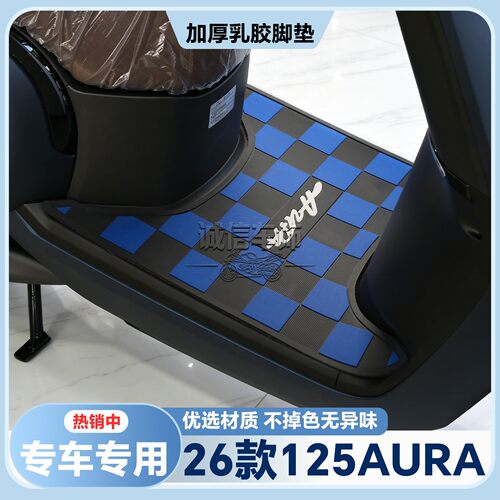 适用于26款春风125AURA脚垫AURA摩托车脚踏垫125aura脚踏改装配件