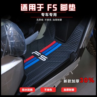 适用26款FS风速版脚垫Fs脚垫专用fs风速版脚踏垫Fs风速+改装配件