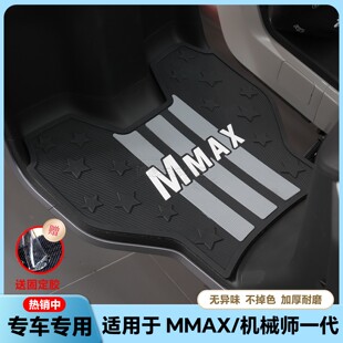适用25款MMAX110Mk2脚垫MMAX90/110P专用脚垫机械师一代改装配件