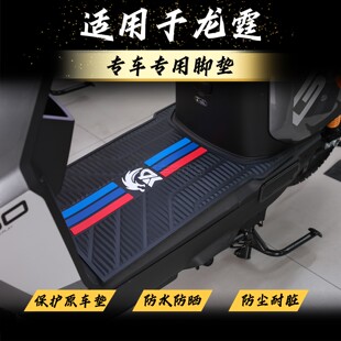 适用26款 脚垫龙霆Y G专用脚踏垫冠能龙霆电自改装 配件 龙霆电自版