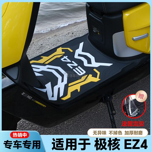 适用于2025款EZ4脚垫电摩版专用EZ4Max脚踏垫ez4电轻摩版改装配件