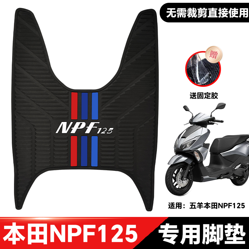 适用于本田NPF125脚垫摩托车改装配件专用脚踏垫本田npf防水脚垫