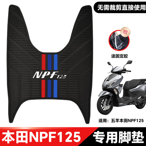 适用于本田NPF125脚垫摩托车改装配件专用脚踏垫本田npf防水脚垫