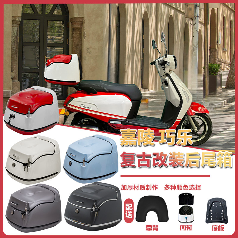 适用于嘉陵巧乐125电喷摩托车后备箱复古行李箱载物箱配件改装38L