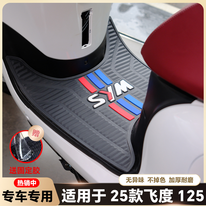 适用25款三阳飞度5脚垫摩托车专用改装配件乳胶脚踏垫飞度125脚垫