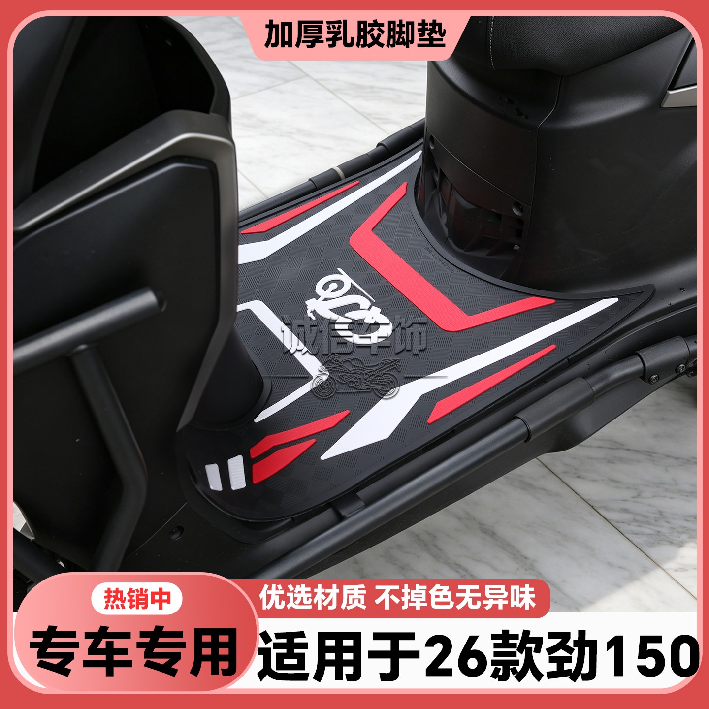 适用于2026款劲150脚垫VIGOUR 150专用脚垫QJ150T-6P脚踏改装配件