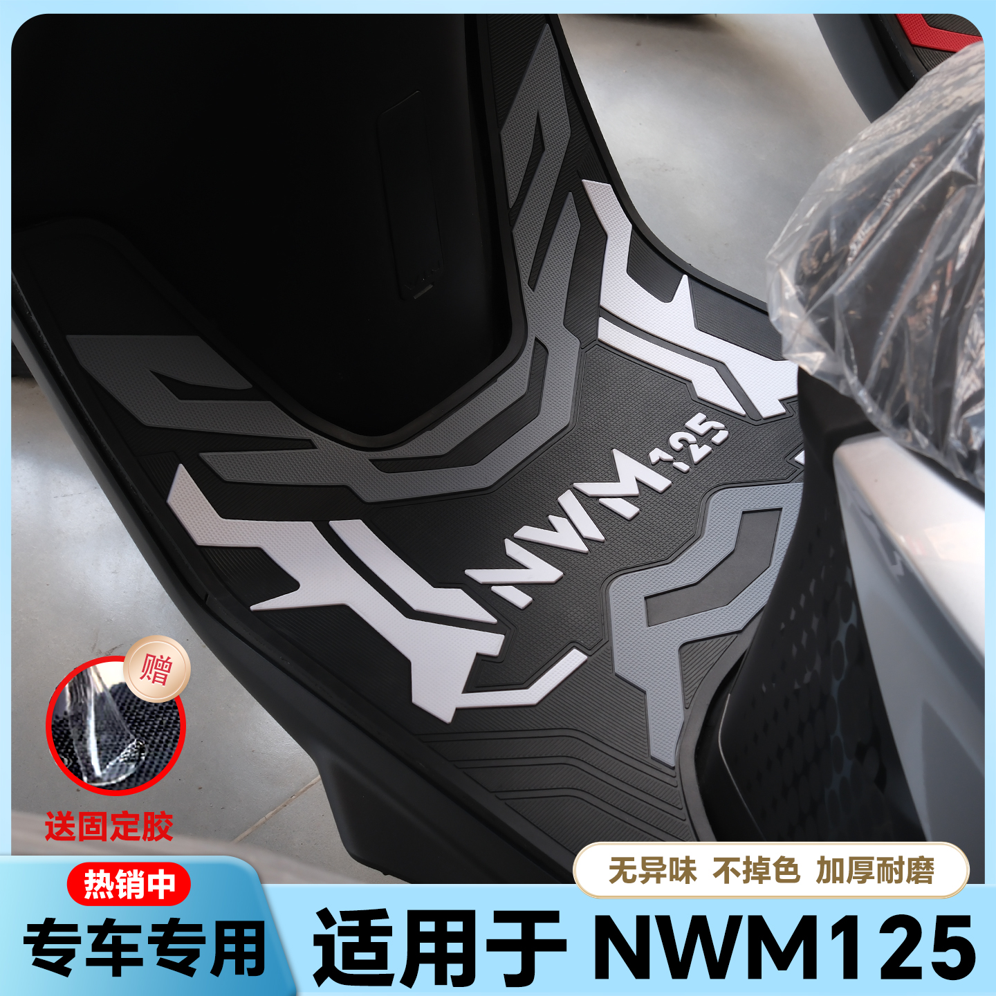 适用2025款NWM125脚垫nwm125摩托车乳胶脚踏垫WH125T-12L改装配件