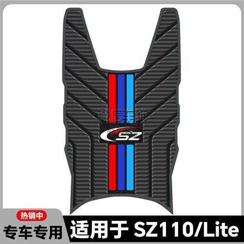 适用2026款首驱SzLite脚垫Sz110专用脚踏垫sz电动车脚踏改装配件