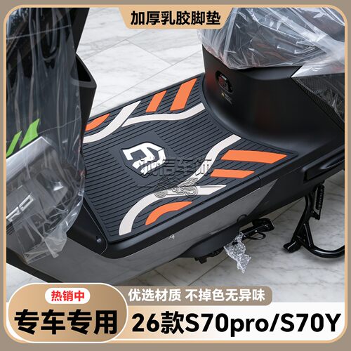 适用于绿源S70Y脚垫S70电摩版专用脚踏垫S70 Pro脚踏装饰改装配件