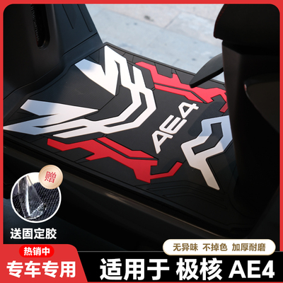 适用24-25 AE4脚垫改装配件AE4MAX加厚防水脚踏垫AE4SE电摩版脚垫