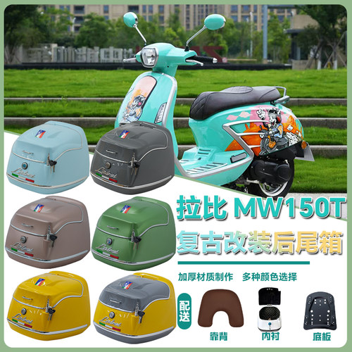 适用于摩途威拉比Labei摩托车尾箱 改装耐用载物架复古载物箱改装