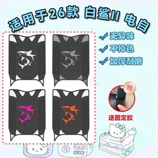 适用26款白鲨二代电自版脚垫白鲨II 80Y-G脚踏垫白鲨II60改装配件