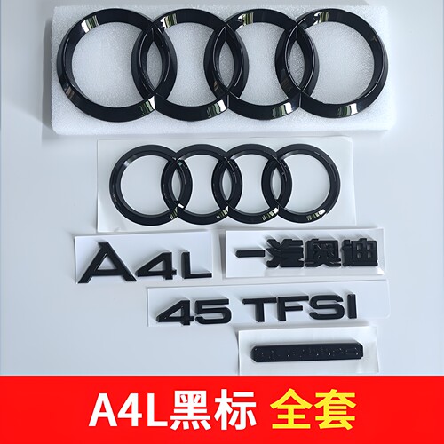 奥迪A4L四驱40TFSI黑标车标贴