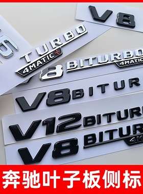 适用于奔驰AMG叶子板侧标V6V8V12四驱字标A35C63E53S65L改装标志