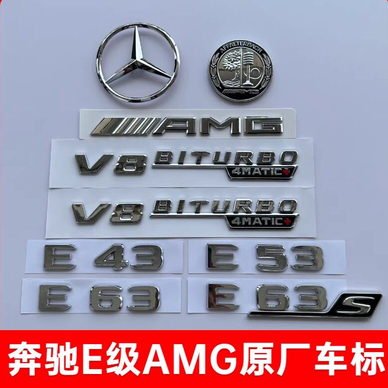 适用原厂奔驰E级车标改装E53/E63S/AMG后字母数字车尾三叉标志贴