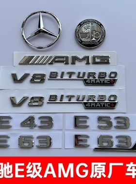 适用原厂奔驰E级车标改装E53/E63S/AMG后字母数字车尾三叉标志贴