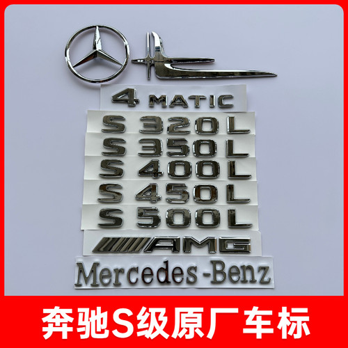 SNBLO原厂车标改装S级标500450
