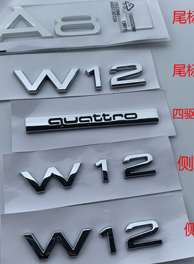 适用于奥迪W12车标A8L中网标黑色尾排量后字标车身侧标改装车标贴