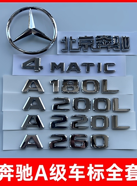 奔驰A级原厂A220L改装A35车尾标A180L后标A200L字标A45车标三叉标