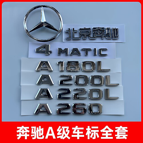 北京奔驰车标原厂后标字标改装