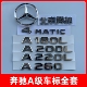 奔驰A级原厂A220L改装 A35车尾标A180L后标A200L字标A45车标三叉标
